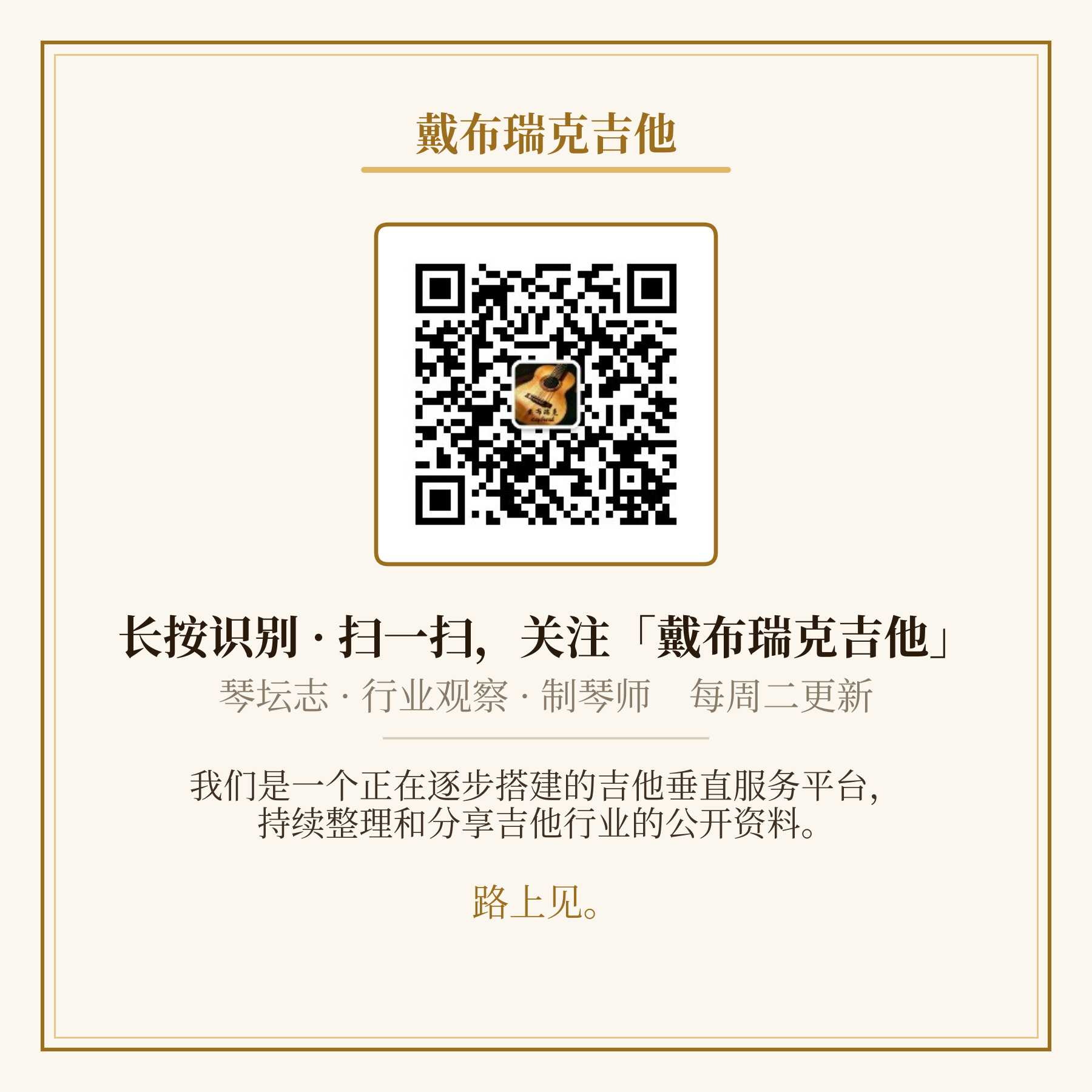 戴布瑞克吉他微信公众号二维码