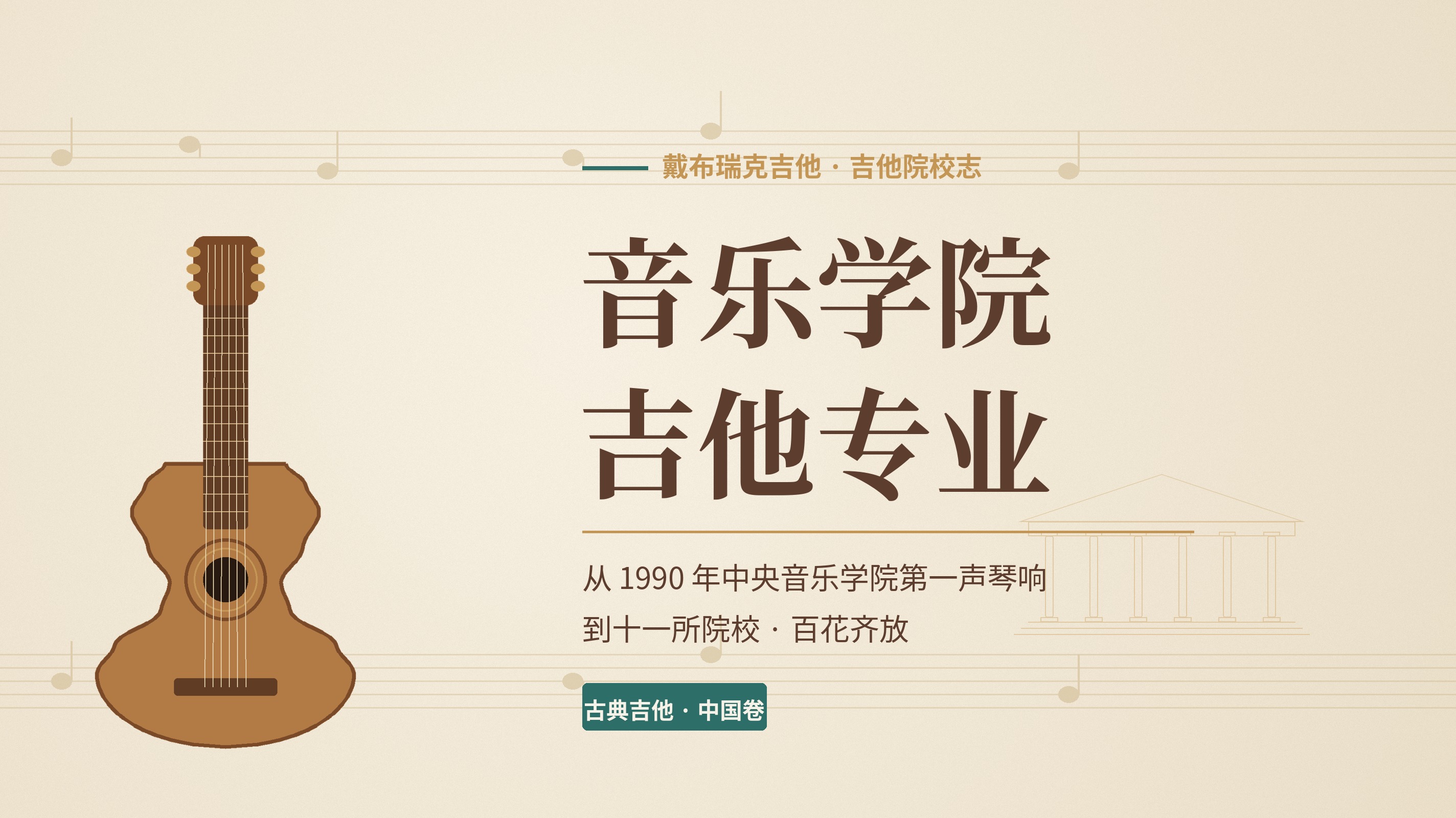 音乐学院吉他专业