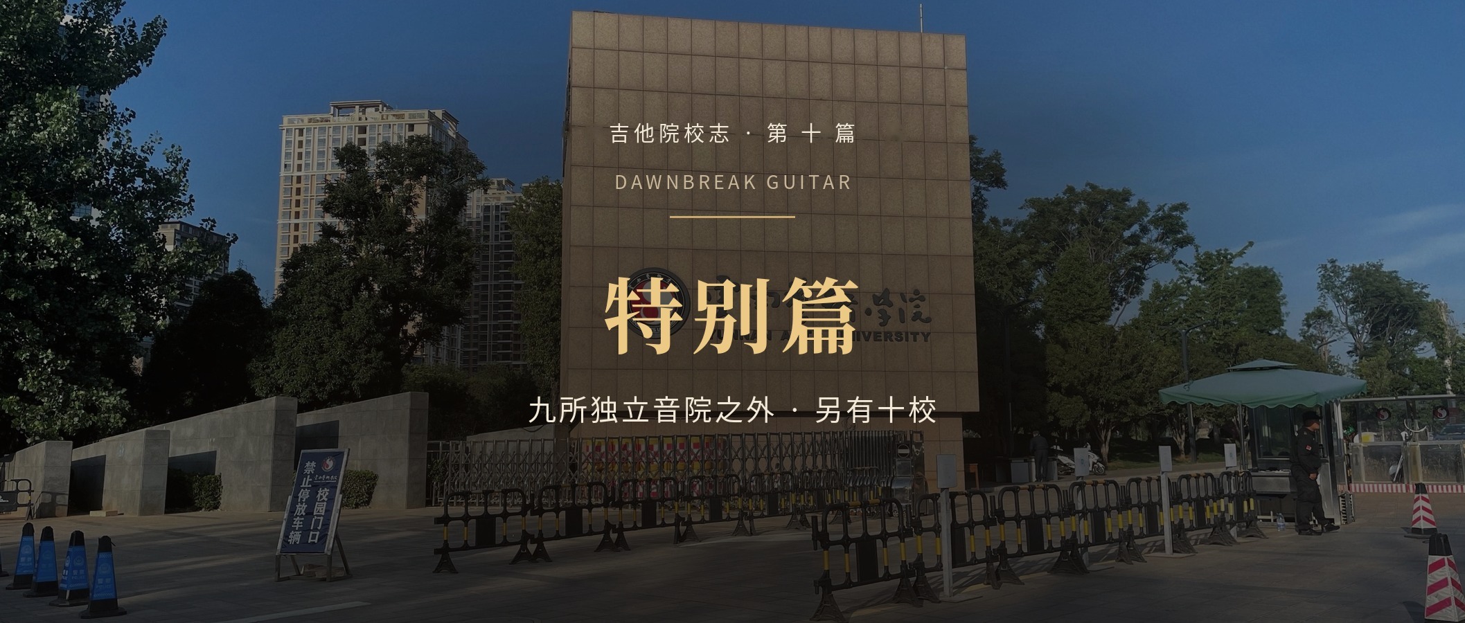九所音乐学院之外还有哪些大学有古典吉他专业
