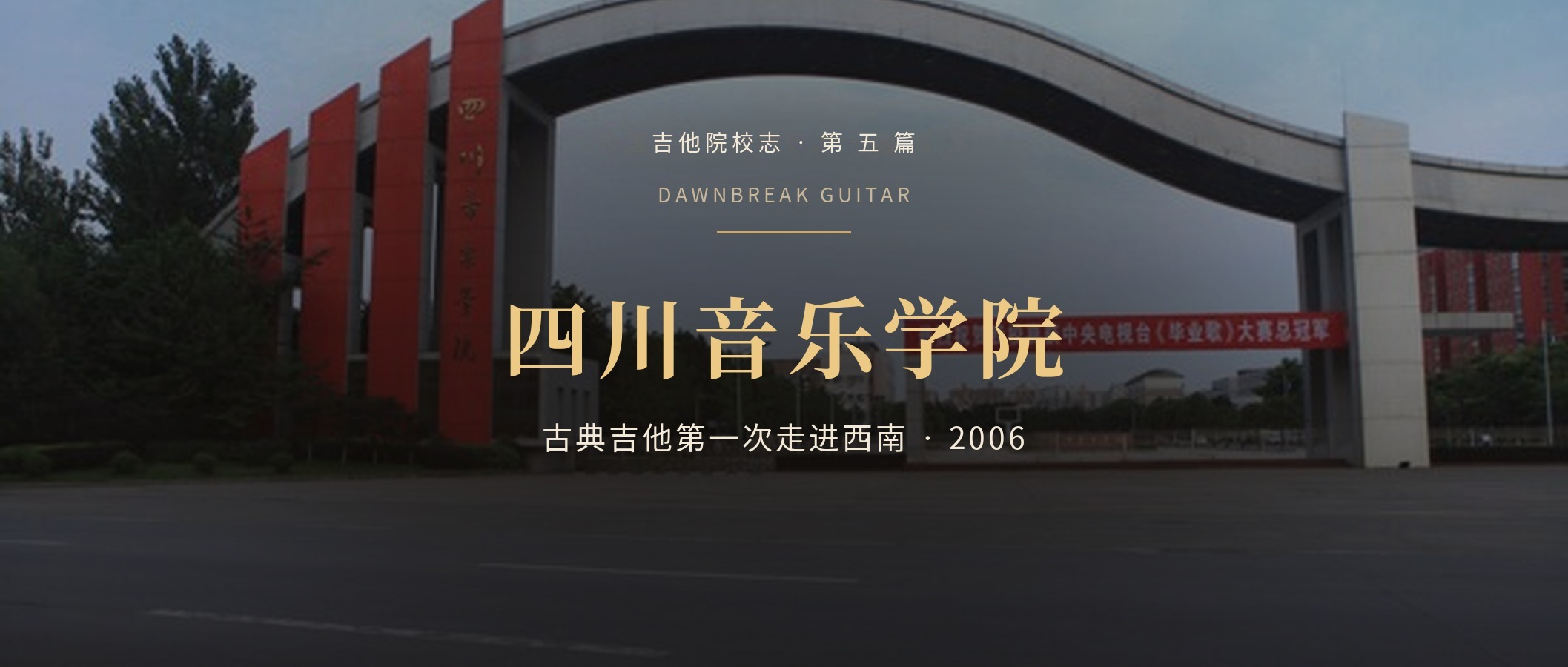 四川音乐学院古典吉他专业