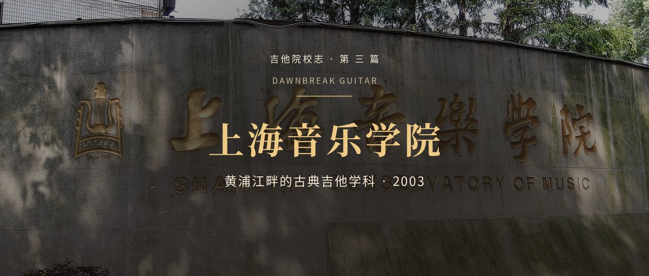 上海音乐学院古典吉他专业