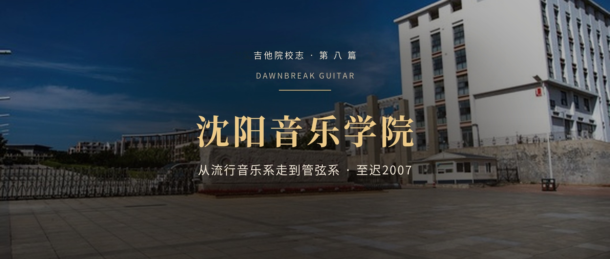 沈阳音乐学院古典吉他专业