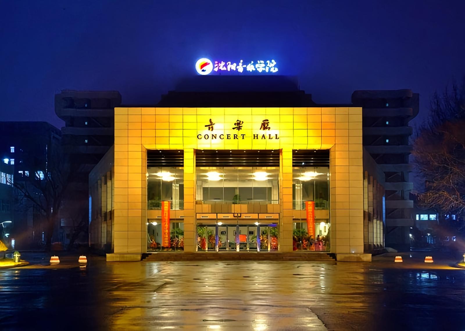 沈阳音乐学院音乐厅