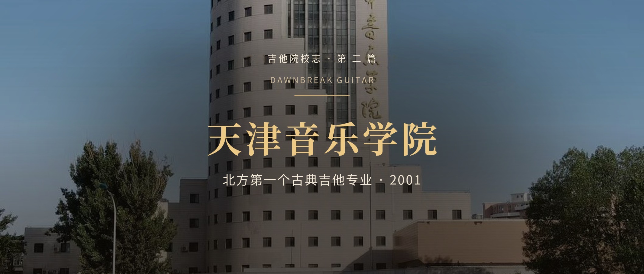 天津音乐学院古典吉他专业