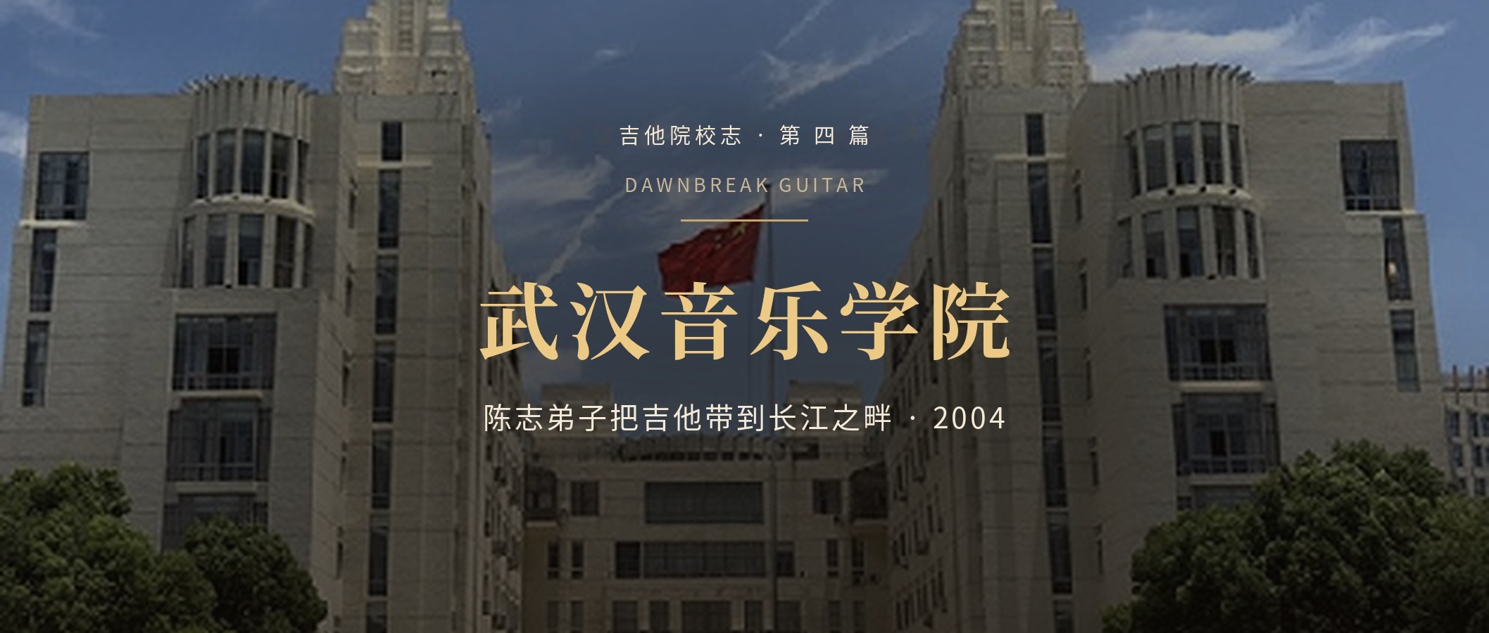 武汉音乐学院古典吉他专业