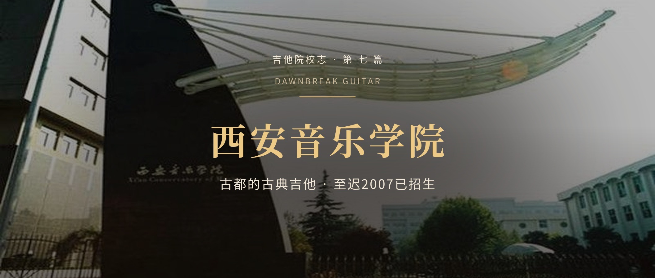 西安音乐学院古典吉他专业