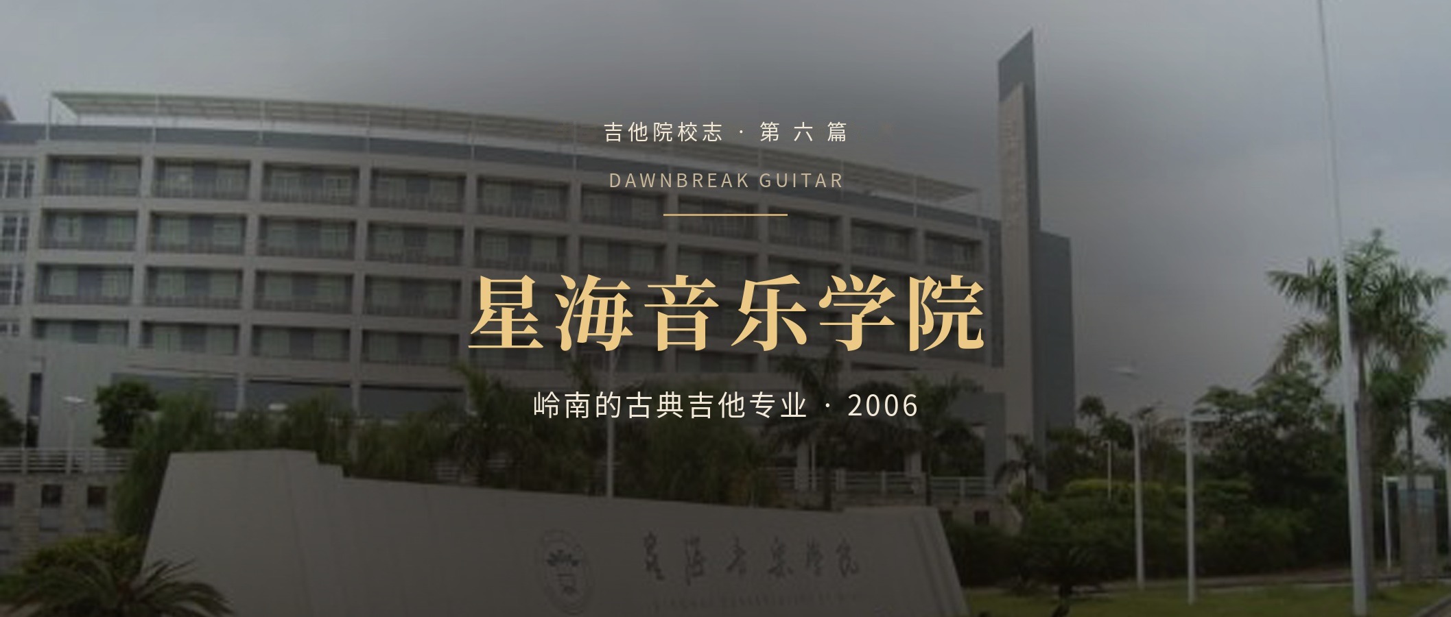 星海音乐学院古典吉他专业