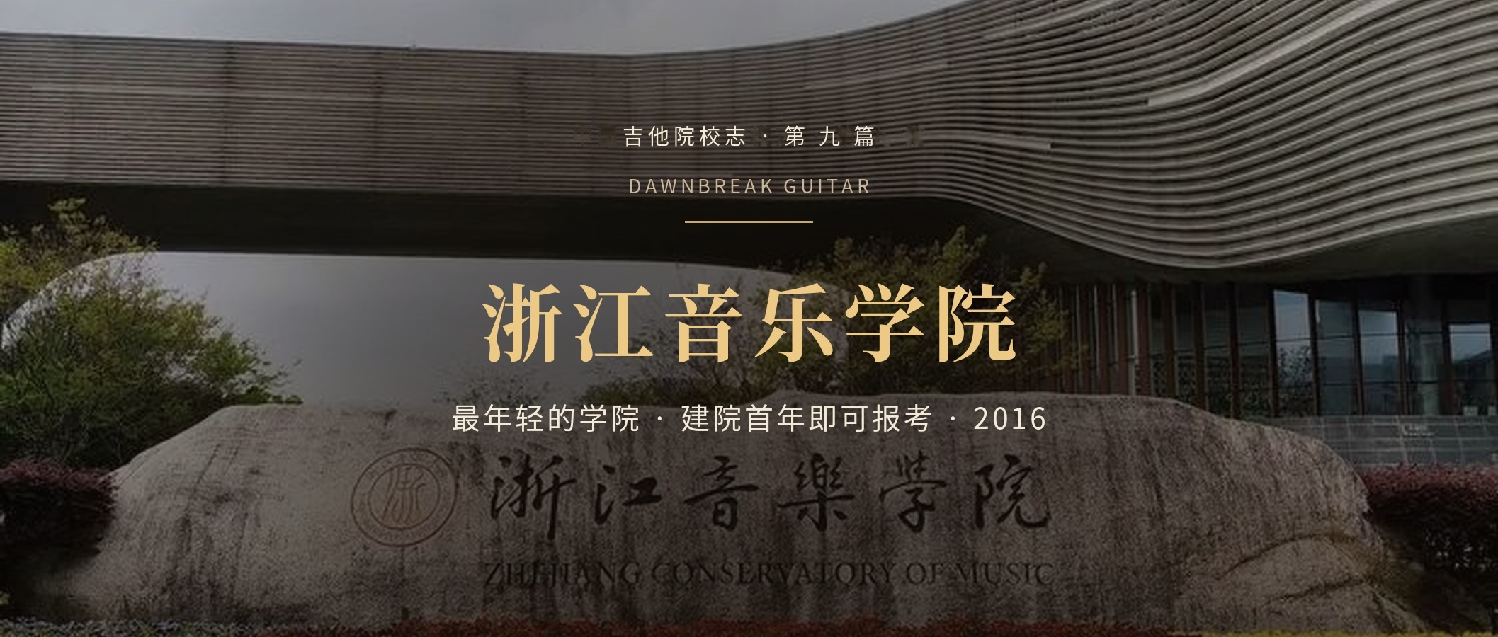 浙江音乐学院古典吉他专业